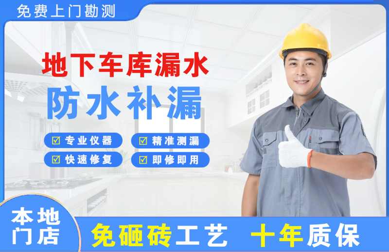 昂昂溪地下车库漏水维修